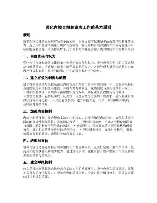 强化内控合规和案防工作的基本原则