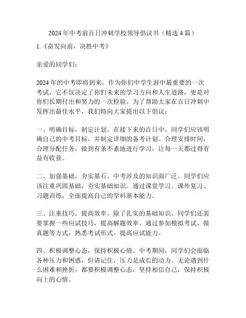 2024年中考前百日冲刺学校领导倡议书(精选4篇)