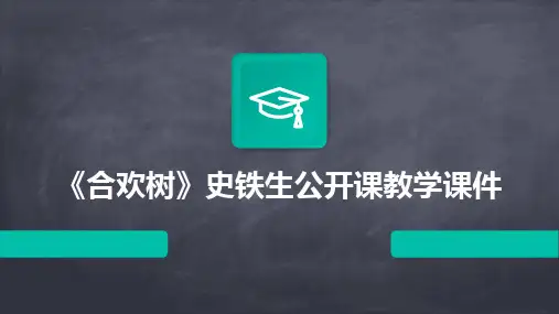 《合欢树》史铁生公开课教学课件