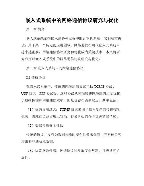 嵌入式系统中的网络通信协议研究与优化