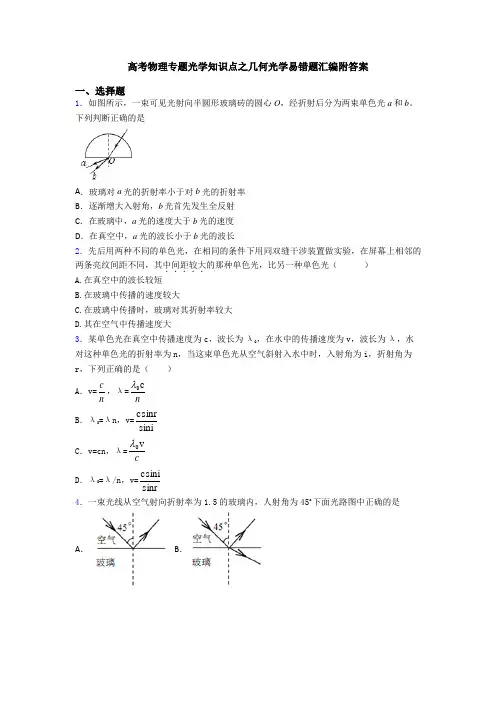 高考物理专题光学知识点之几何光学易错题汇编附答案