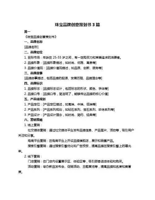 珠宝品牌创意策划书3篇