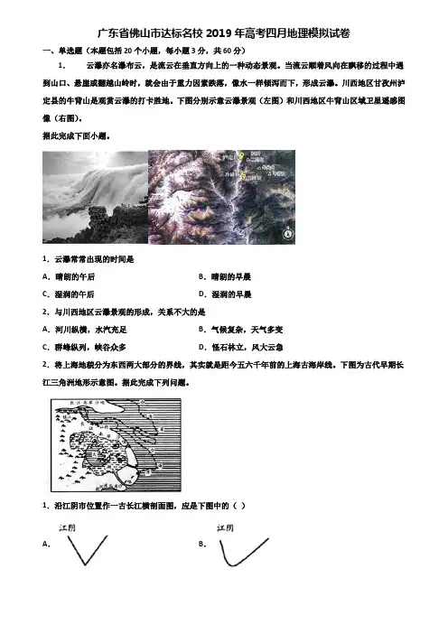 广东省佛山市达标名校2019年高考四月地理模拟试卷含解析