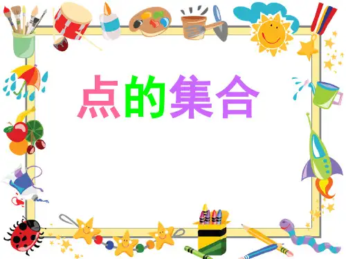 人教版小学数学六年级上册2 点的集合(教学课件)