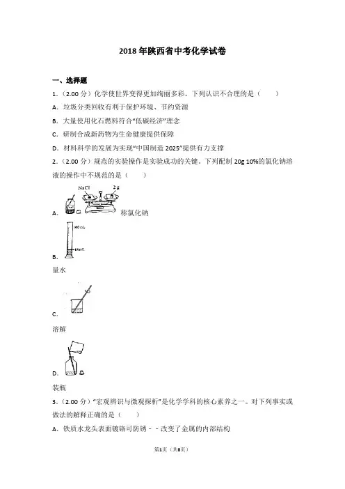 2018年陕西省中考化学试题及答案word版