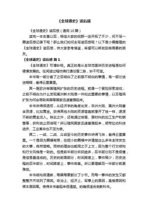 《全球通史》读后感