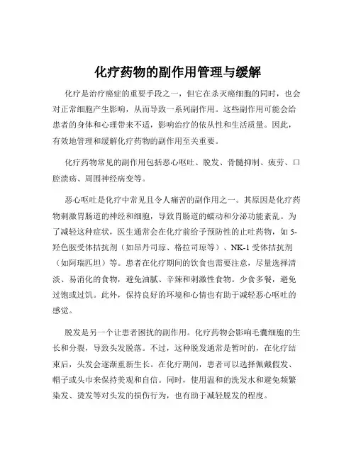 化疗药物的副作用管理与缓解