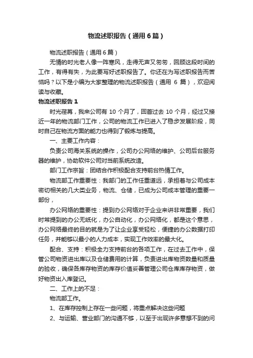 物流述职报告（通用6篇）