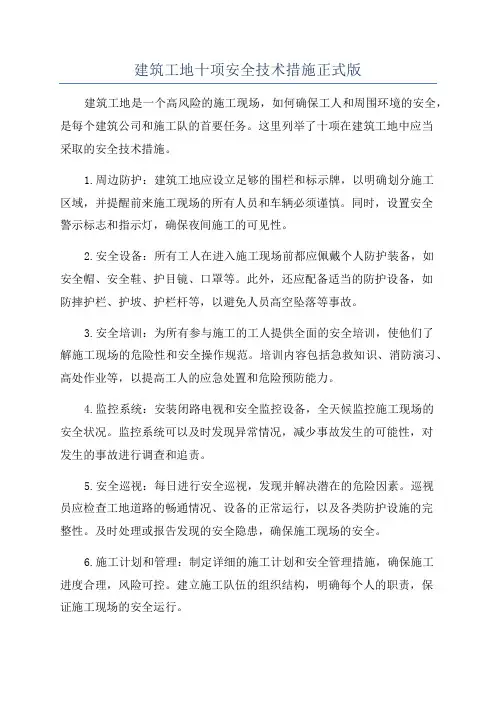 建筑工地十项安全技术措施正式版