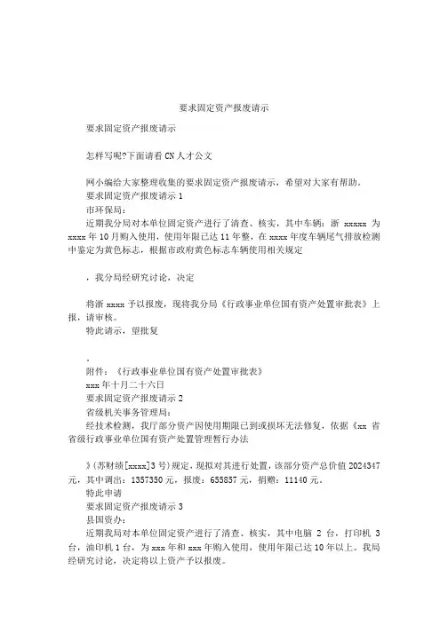 要求固定资产报废请示