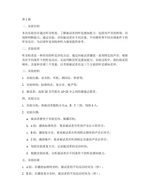 听音检查实验报告(3篇)