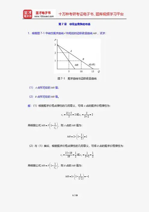 高鸿业《西方经济学(微观部分)》(第4版)课后习题详解-非完全竞争的市场【圣才出品】