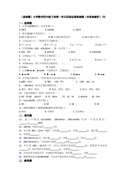 (易错题)小学数学四年级下册第一单元四则运算检测题(含答案解析)(3)