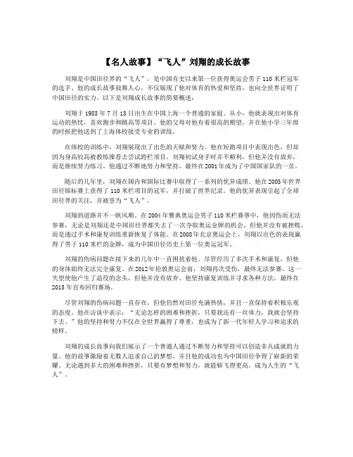 【名人故事】“飞人”刘翔的成长故事