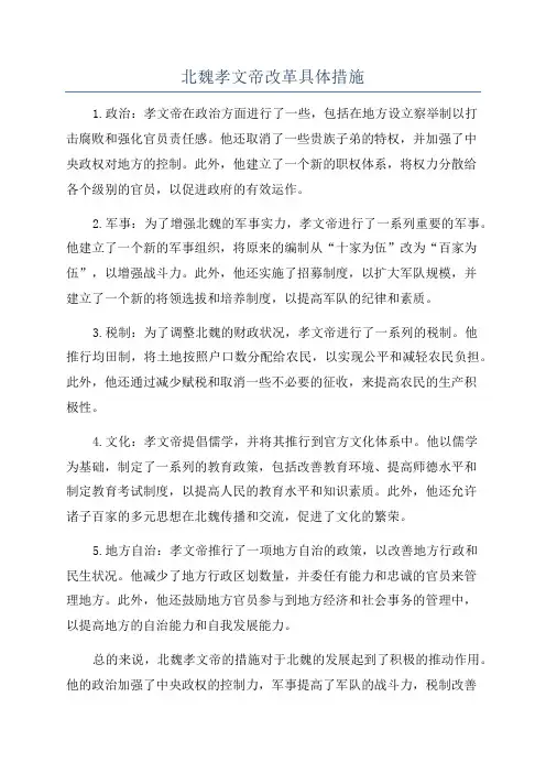 北魏孝文帝改革具体措施