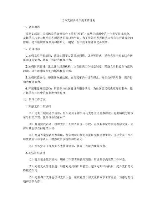 民革支部活动年度工作计划