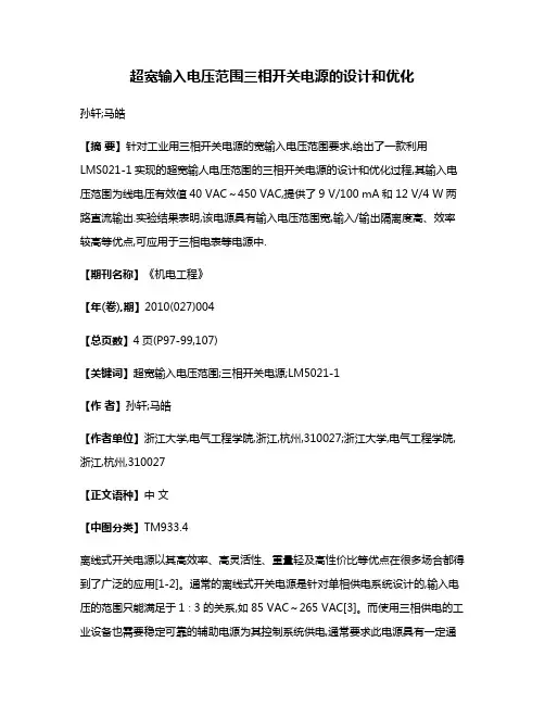 超宽输入电压范围三相开关电源的设计和优化