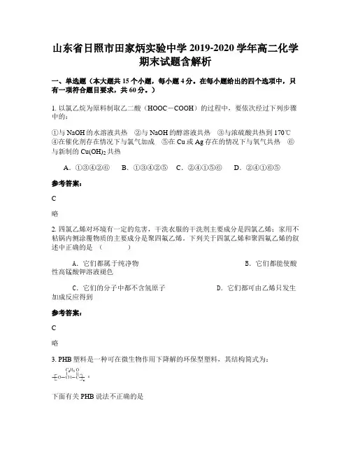 山东省日照市田家炳实验中学2019-2020学年高二化学期末试题含解析
