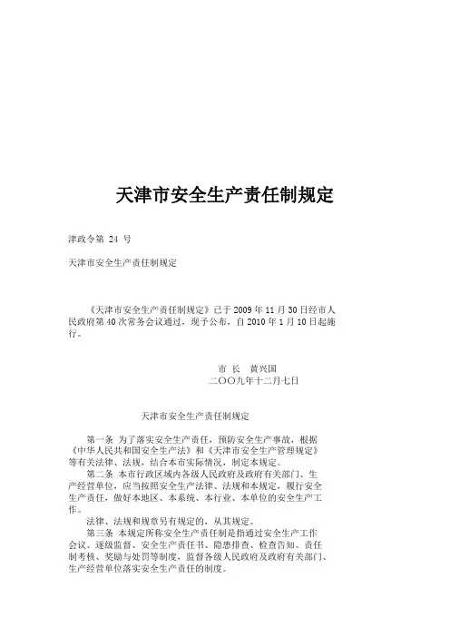 天津市安全生产责任制规定