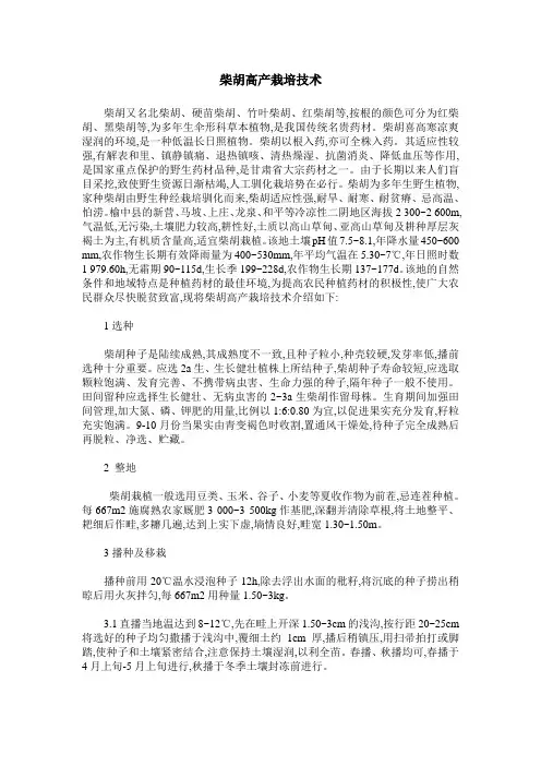 柴胡高产栽培技术