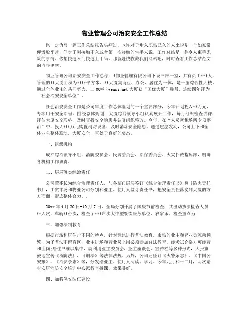 物业管理公司治安安全工作总结