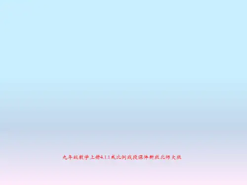 九年级数学上册4.1.1成比例线段课件新版北师大版