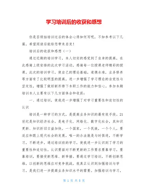 学习培训后的收获和感想