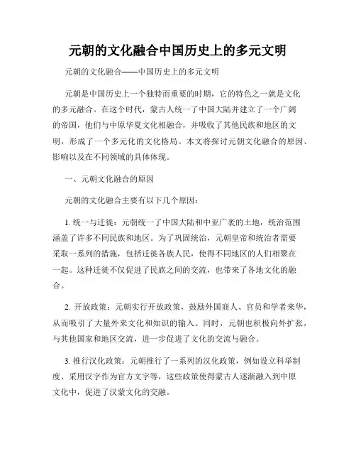 元朝的文化融合中国历史上的多元文明