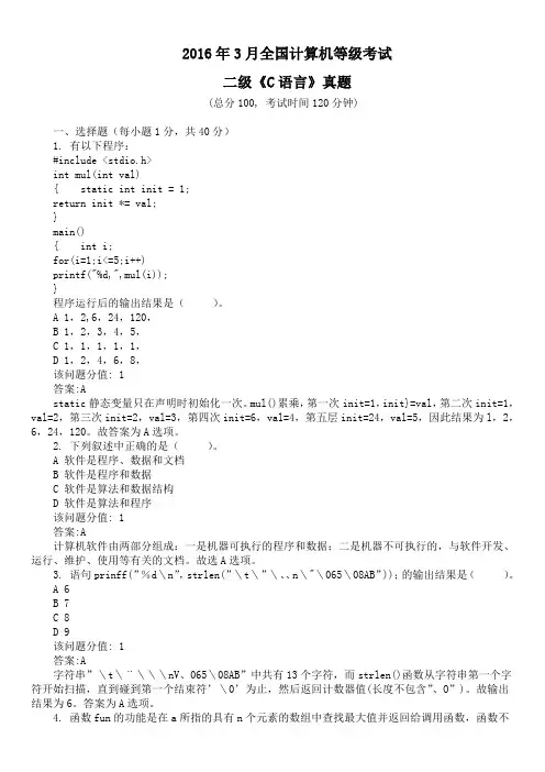 2016年3月全国计算机等级考试二级《C语言》真题及详解