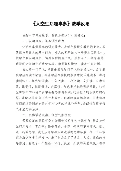 部编版二年级语文下册《太空生活趣事多》教学反思