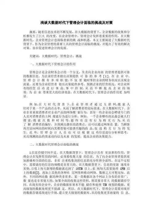 浅谈大数据时代下管理会计面临的挑战及对策