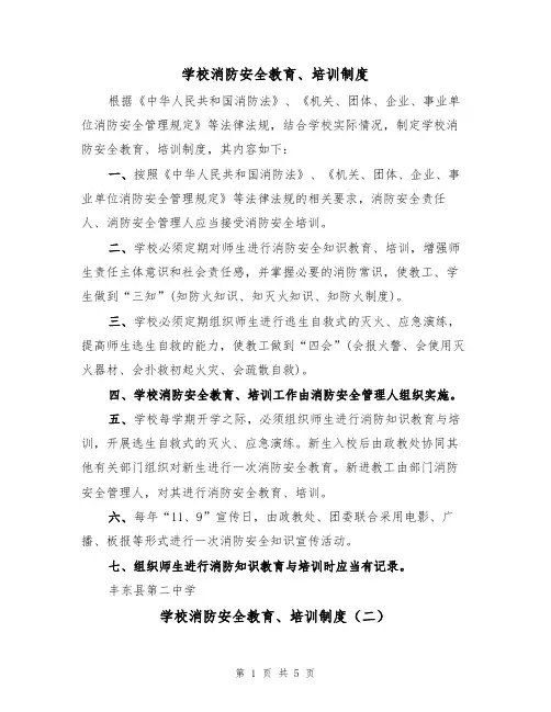 学校消防安全教育、培训制度(四篇)