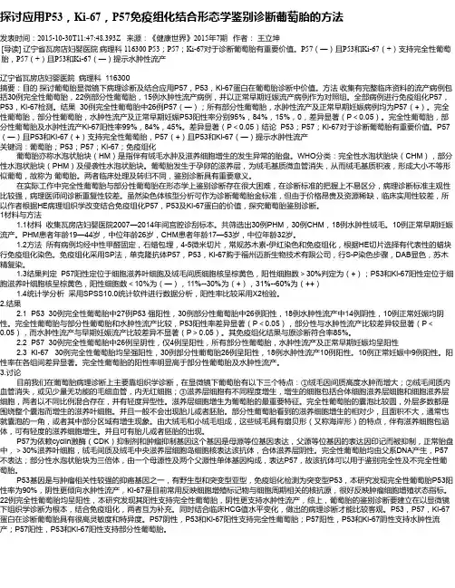 探讨应用P53,Ki-67,P57免疫组化结合形态学鉴别诊断葡萄胎的方法