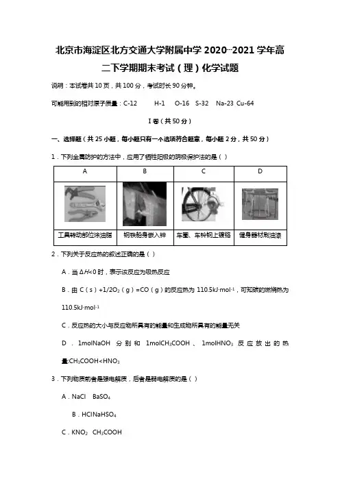 北京市海淀区北方交通大学附属中学2020┄2021学年高二下学期期末考试理化学试题Word版 含答案