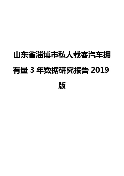 山东省淄博市私人载客汽车拥有量3年数据研究报告2019版