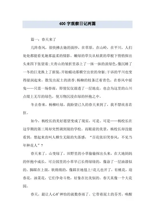 400字观察日记两篇
