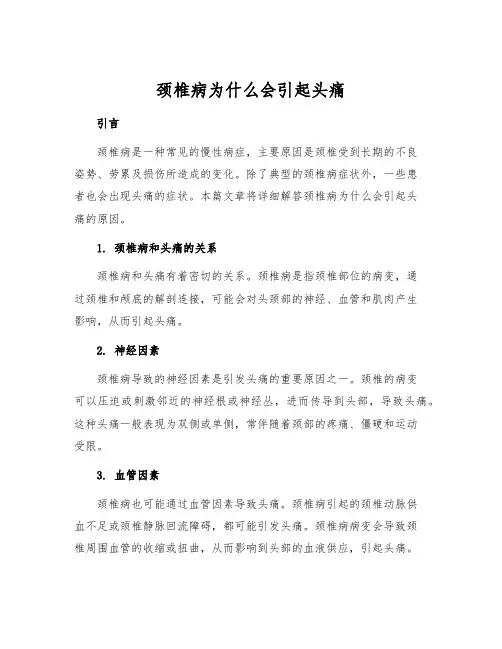 颈椎病为什么会引起头痛