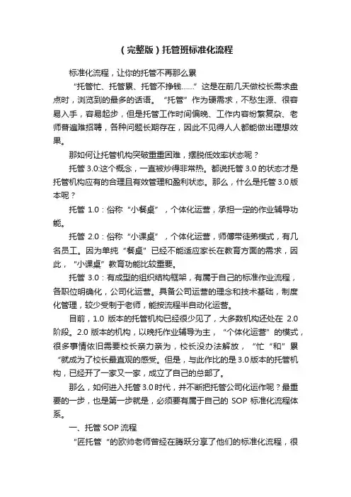 （完整版）托管班标准化流程