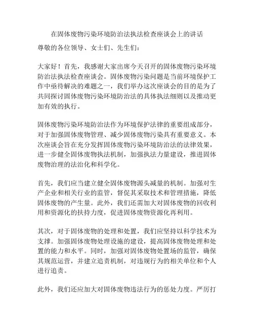 在固体废物污染环境防治法执法检查座谈会上的讲话