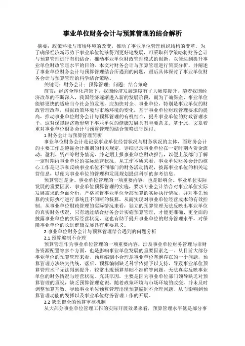 事业单位财务会计与预算管理的结合解析