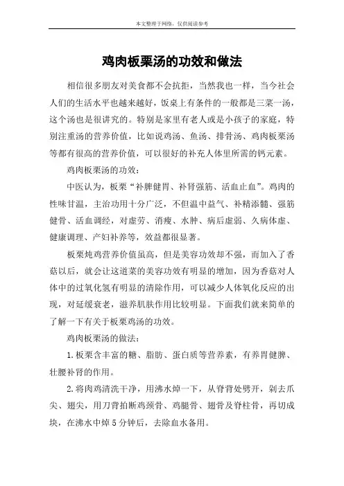 鸡肉板栗汤的功效和做法