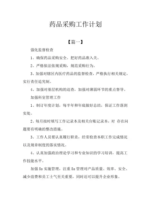 药品采购工作计划