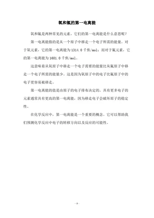 氧和氟的第一电离能