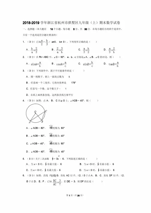 【推荐】2018-2019学年浙江省杭州市拱墅区九年级(上)期末数学试卷