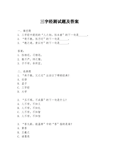 三字经测试题及答案