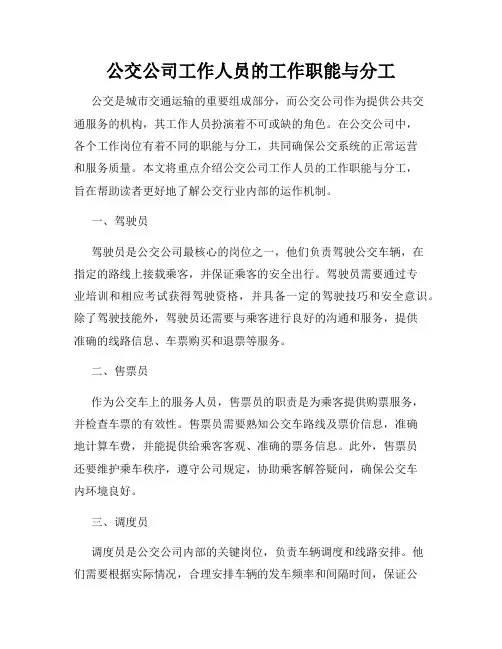 公交公司工作人员的工作职能与分工