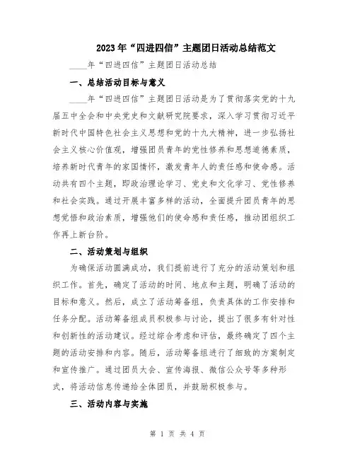 2023年“四进四信”主题团日活动总结范文