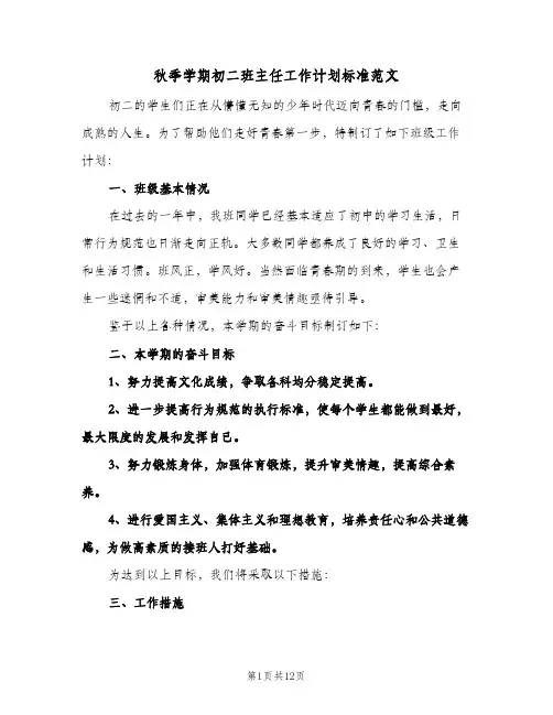 秋季学期初二班主任工作计划标准范文(三篇)