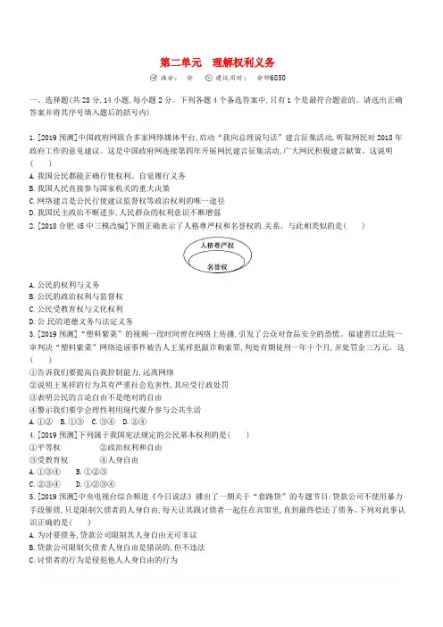 安徽省2019年中考道德与法治总复习八年级下第二单元理解权利义务含最新预测题练习(有答案)