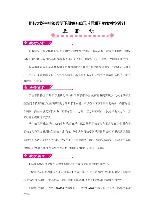【新】北师大版三年级数学下册第五单元《面积》教案教学设计